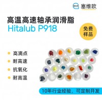 高温高速轴承润滑脂厂家推荐，塞维欧Hitalub P918，可提供技术选型支持