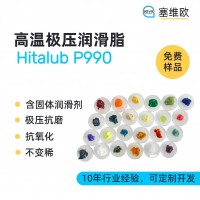 300℃高温极压润滑脂厂家推荐，塞维欧Hitalub P990，可提供技术选型支持