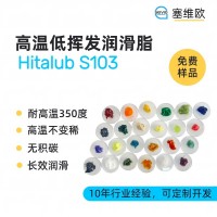 300℃高温低挥发润滑脂厂家推荐，塞维欧Hitalub S103，可提供技术选型支持