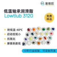 -40℃低温轴承润滑脂厂家推荐，塞维欧Lowtlub 3120，可提供技术选型支持