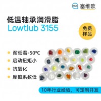 -50℃低温轴承润滑脂厂家推荐，塞维欧Lowtlub 3155，可提供技术选型支持
