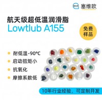 -90℃航空级超低温润滑脂厂家推荐，塞维欧Lowtlub A155，可提供技术选型支持