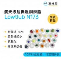-80℃航空级超低温润滑脂厂家推荐，塞维欧Lowtlub N173，可提供技术选型支持
