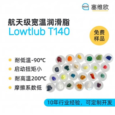 -90℃~+260℃高低温润滑脂厂家推荐,塞维欧Lowtlub T140,可提供技术选型支持图1