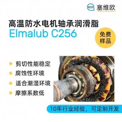 高温防水电机轴承润滑脂厂家推荐,塞维欧Elmalub C256,可提供技术选型支持图1