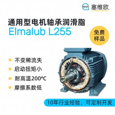 通用型电机轴承润滑脂厂家推荐,塞维欧Elmalub L255,可提供技术选型支持图1