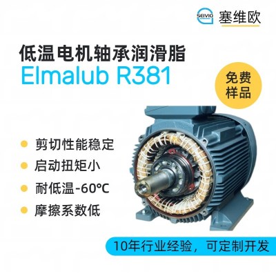 低温电机轴承润滑脂厂家推荐,塞维欧Elmalub R381,可提供技术选型支持图1