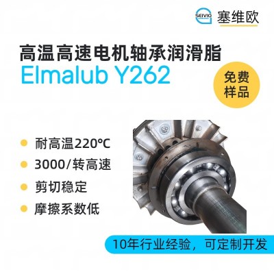 高温高速电机轴承润滑脂厂家推荐,塞维欧Elmalub Y262,可提供技术选型支持图1