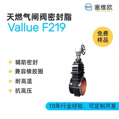 天燃气闸阀密封脂厂家推荐,塞维欧Vallue F219,可提供技术选型支持图1