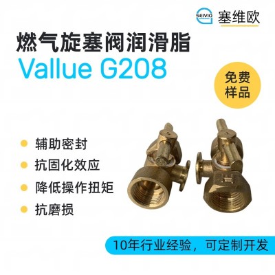 燃气旋塞阀润滑脂厂家推荐,塞维欧Vallue G208,可提供技术选型支持图1