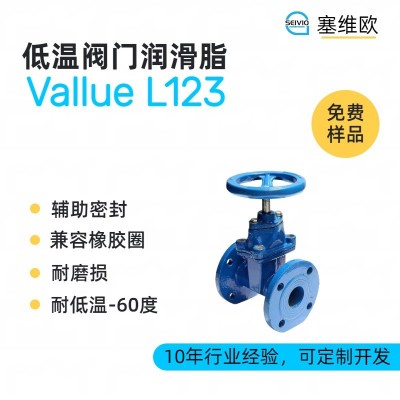 低温阀门润滑脂厂家推荐,塞维欧Vallue L123,可提供技术选型支持图1
