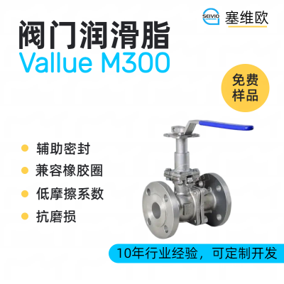 阀门润滑脂厂家推荐,塞维欧Vallue M300,可提供技术选型支持图1