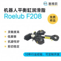 机器人平衡缸氮气弹簧润滑脂厂家推荐，塞维欧Roelub F208 ，可提供技术选型支持