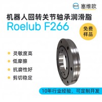 机器人回转关节轴承润滑脂厂家推荐，塞维欧Roelub F266，可提供技术选型支持