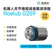 机器人关节减速箱润滑脂厂家推荐，塞维欧Roelub G259，可提供技术选型支持