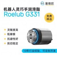 机器人灵巧手润滑脂厂家推荐，塞维欧Roelub G331，可提供技术选型支持