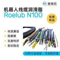 机器人线缆润滑脂厂家推荐，塞维欧Roelub N100，可提供技术选型支持