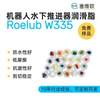 水下机器人推进器润滑脂厂家推荐，塞维欧Roelub W335，可提供技术选型支持