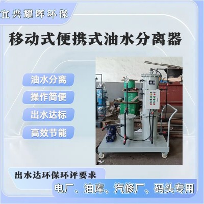 移动式油水分离器装置（前级过滤器