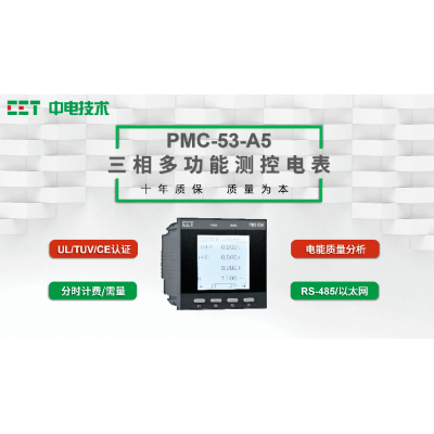 PMC-53A-A5三相智能电表