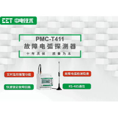 PMC-T411故障电弧探测器