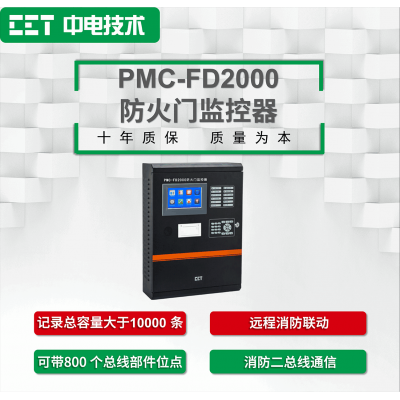 PMC-FD2000防火门监控器图1
