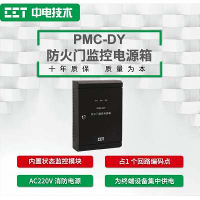 PMC-DY防火门监控电源箱