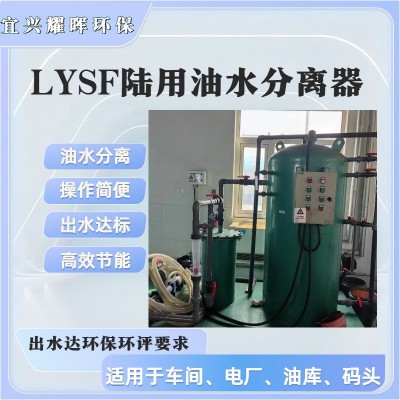 车间机械加含油废水处理设备,车间油污水分离器,LYSF油水分离器图2