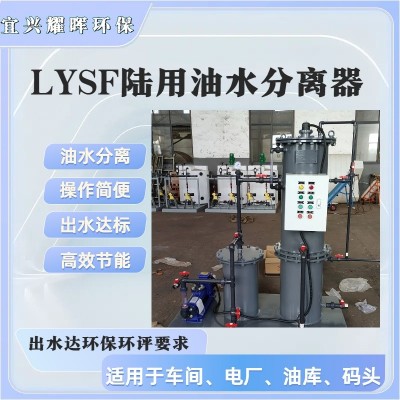 车间机械加含油废水处理设备,车间油污水分离器,LYSF油水分离器图3