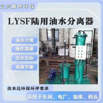 车间机械加含油废水处理设备,车间油污水分离器,LYSF油水分离器图4