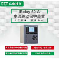 iRelay 60-A电流差动保护装置