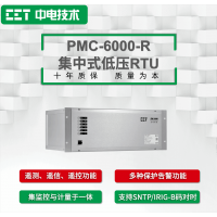 PMC-6000-R集中式低压RTU 远动终端