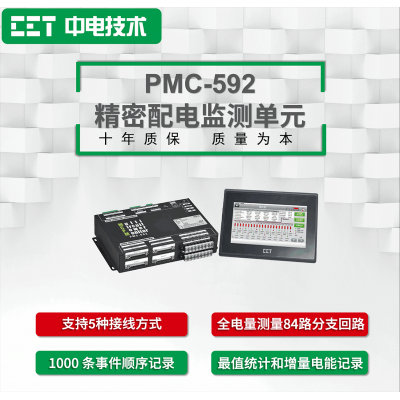PMC-592精密配电监测单元