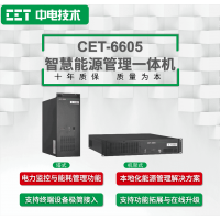 CET-6605智慧能源管理一体机