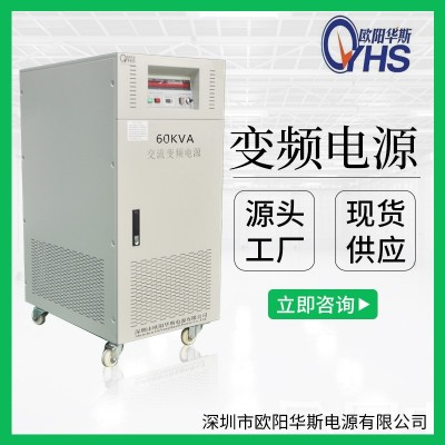 60KVA变频电源 75KVA变压变频 100KV