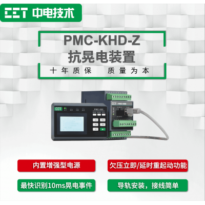 PMC-KHD-Z抗晃电装置