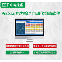 PecStar电力综合自动化组态软件