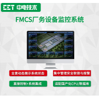 FMCS厂务设备监控系统