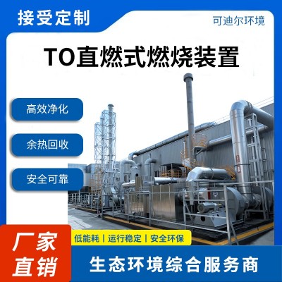 可迪尔TO直燃式热力氧化炉