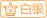 白银会员